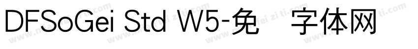 DFSoGei Std W5字体转换